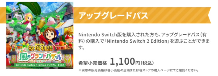 牧場物語 風のグランドバザールのアップグレードパス