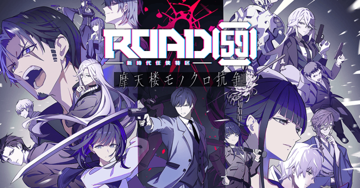 ROAD59 -新時代任侠特区- 摩天楼モノクロ抗争