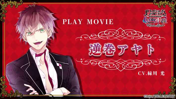 DIABOLIK LOVERS 逆巻アヤト ラバーコースター DIABOLIK LOVERS LUNATIC FATE GRAND EDITION』逆巻アヤトと共に過ごす