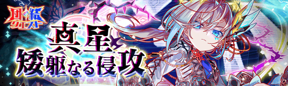 真星・矮躯なる侵攻