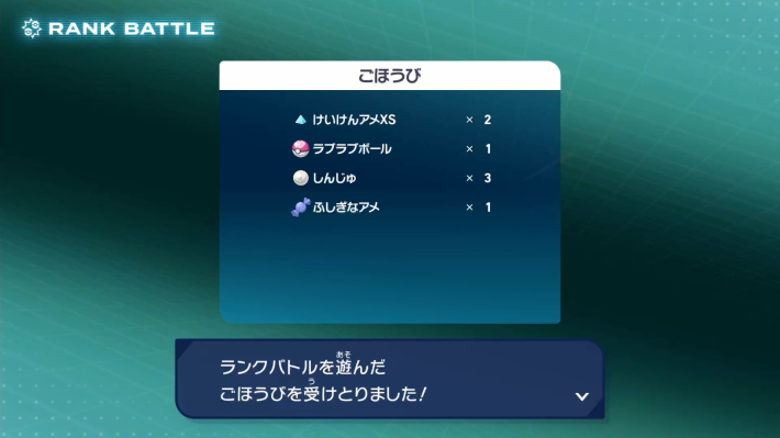 ポケモンZAのランクバトルの対戦報酬