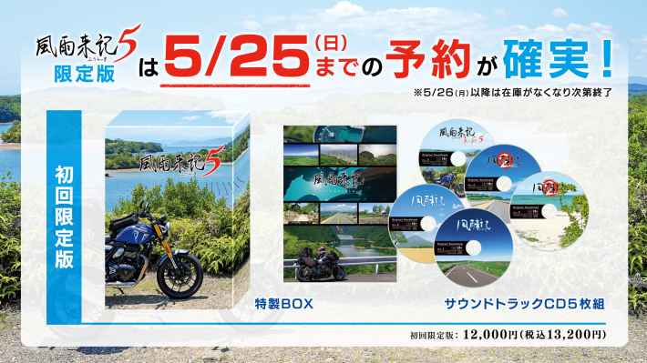 旅アドベンチャー『風雨来記5』限定版の予約はお早めに！5月25日までに要チェック！
