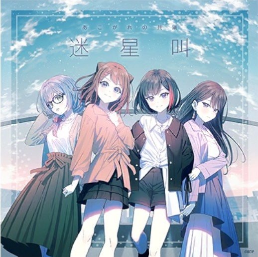 迷星叫(パラレルver.)