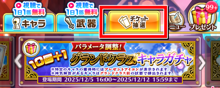 「チケット/抽選」タブからも引ける