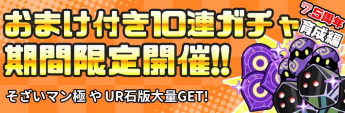 7.5周年育成アイテム付きガチャ