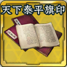 秘伝書・天下泰平の旗印アイコン
