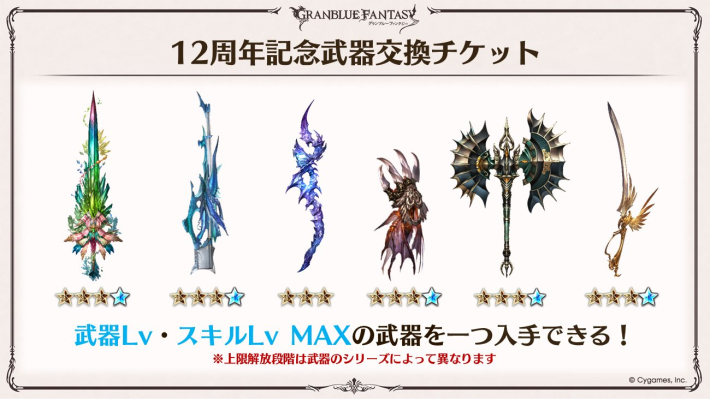 グラブル】12周年武器交換チケットのおすすめ武器/交換対象【グラン 
