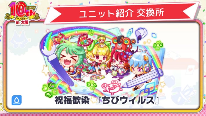 祝福歓染 『ちびウィルス』