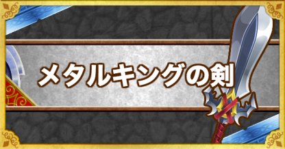 Dqmsl メタルキングの剣の能力と付けるべき錬金効果 ゲームウィズ Gamewith