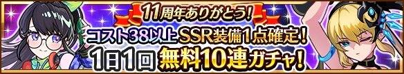 11周年ありがとう！コスト38以上SSR装備1点確定！1日1回無料10連ガチャ！