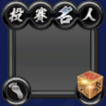 フレーム・投賽名人・黒