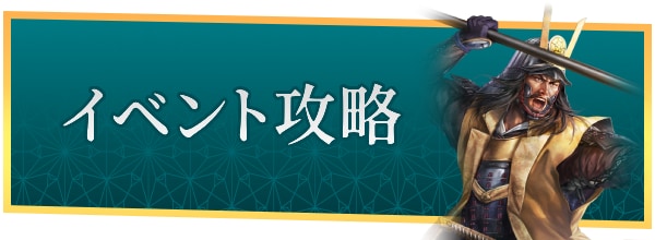 イベント攻略カテゴリ
