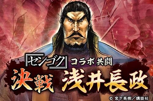 信長の野望 出陣』×『センゴク』コラボイベント開催中！ - ゲームウィズ