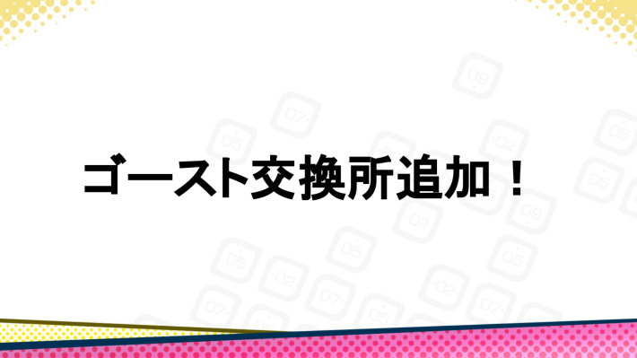 ゴースト交換所追加
