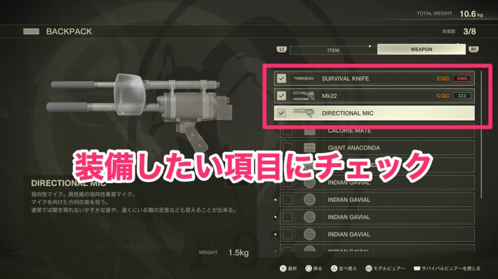 装備したい項目にチェック