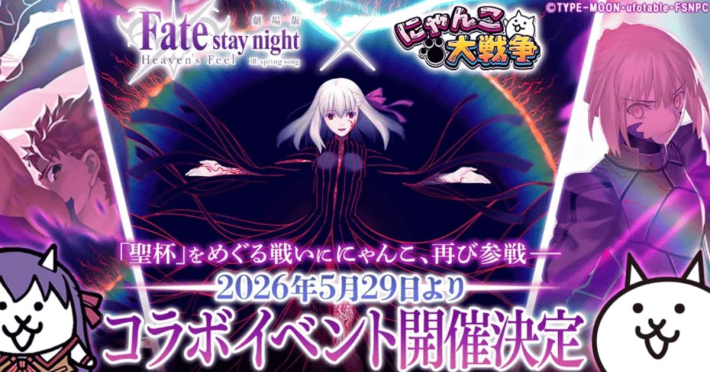 にゃんこ大戦争』×劇場版『Fate/stay night [Heaven's Feel]』の復刻