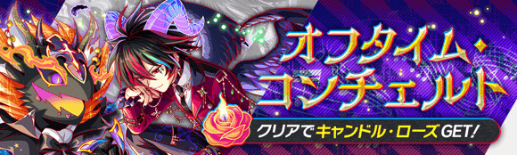 オフタイム・コンチェルト