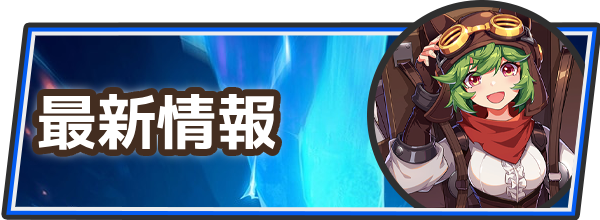 最新情報