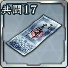 登用札・共闘 第17期アイコン