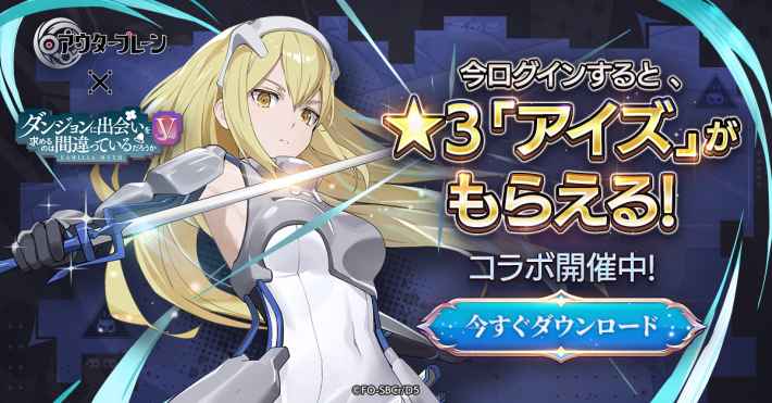 アウタープレーン』×『ダンまちⅤ』コラボが3月25日よりスタート アウタープレーン』×『ダンまちⅤ』コラボが3月25日よりスタート