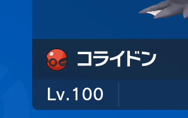 プレシャスボールに入ったコライドン