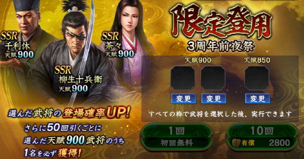 限定登用・3周年前夜祭