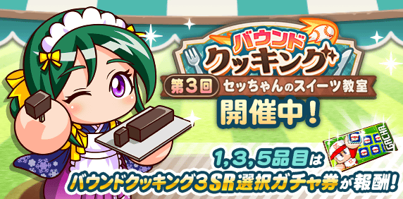 バウンドクッキング3SR選択ガチャ券の解説とオススメ