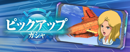 新たなピックアップガチャが開催!