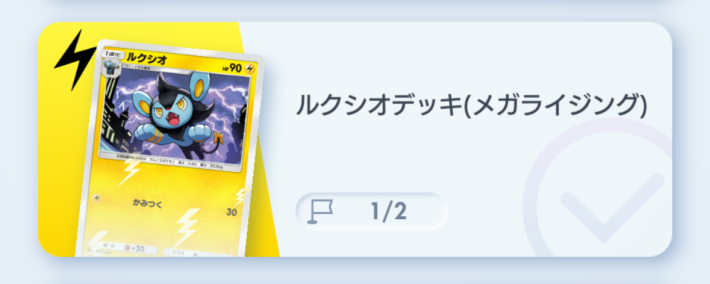 ルクシオデッキ