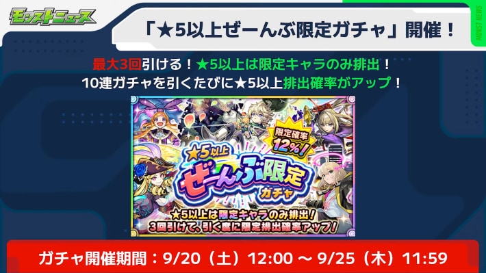星5以上ぜーんぶ限定ガチャが開催！