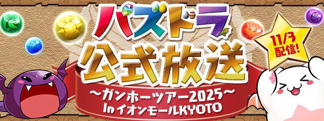 パズドラの公式放送バナー