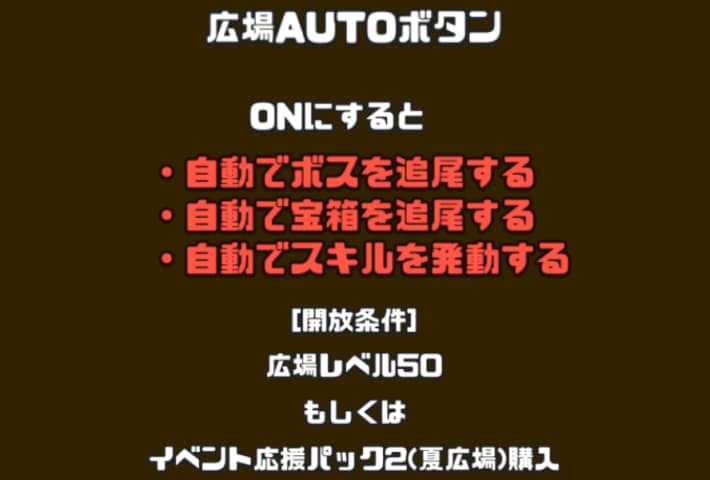 広場レベルが50になるとオート機能が解放