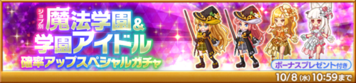 魔法学園＆学園アイドル確率アップスペシャルガチャ