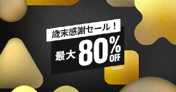 PS Storeの歳末感謝セールで最大80%オフのセール中！の画像