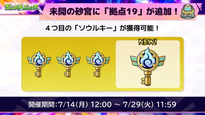 未開の砂宮にソウルキーが追加！