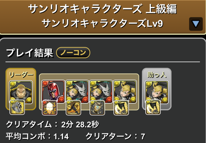 パズドラの四ノ宮キコルのLv9クリア履歴