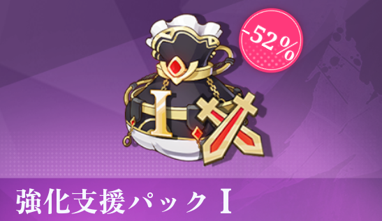 強化支援パックI