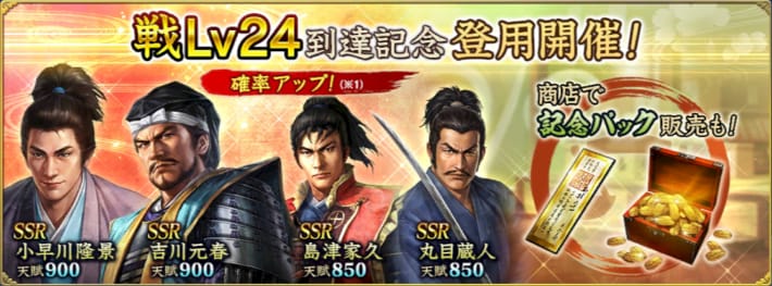 戦Lv24到達記念登用開催