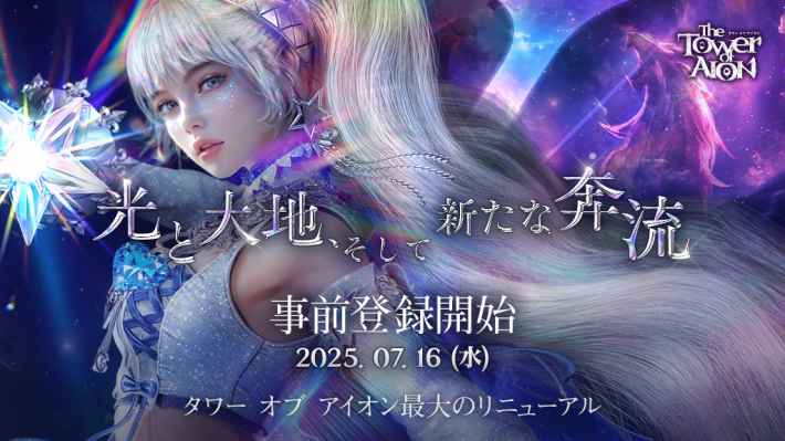 タワー オブ アイオン』史上最大となるリニューアルが実施決定