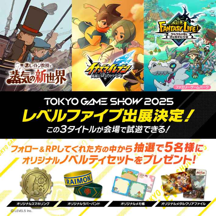 東京ゲームショウ2025」にレベルファイブが出展決定！ブースでは2