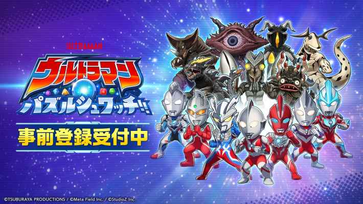ウルトラマン パズルシュワッチ!!