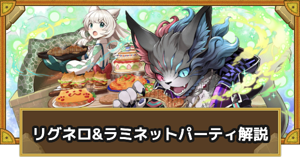 パーティ解説