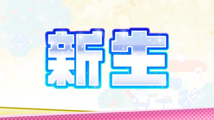 「新生」