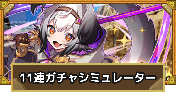 ガチャシミュレーター