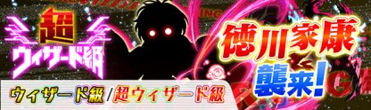 クラフィ 徳川家康襲来の攻略と適正 超ウィザード クラッシュフィーバー ゲームウィズ Gamewith