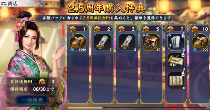 2.5周年購入特典