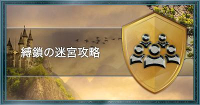 Feh 縛鎖の迷宮の攻略と報酬まとめ Feヒーローズ ゲームウィズ