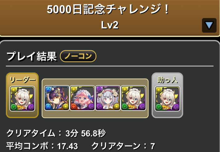 パズドラのメイドイデアルのLv2クリア履歴
