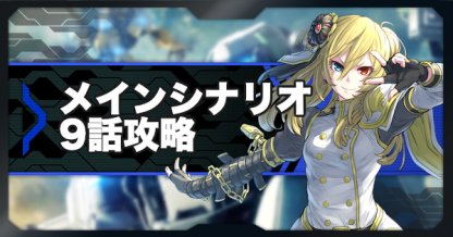 ボダブレ メインシナリオ9話攻略とaランククリアのコツ ボーダーブレイク ゲームウィズ Gamewith