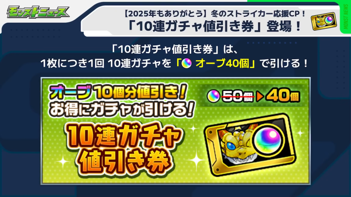 券1枚で10連ガチャをオーブ40個で引ける